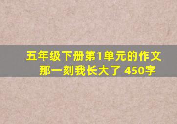 五年级下册第1单元的作文那一刻我长大了 450字